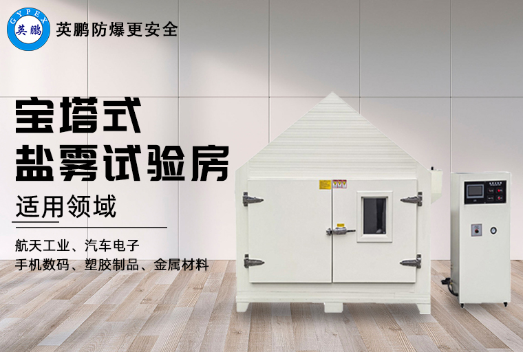 宝塔式盐雾试验房-白